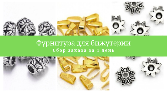 Фурнитура для бижутерии